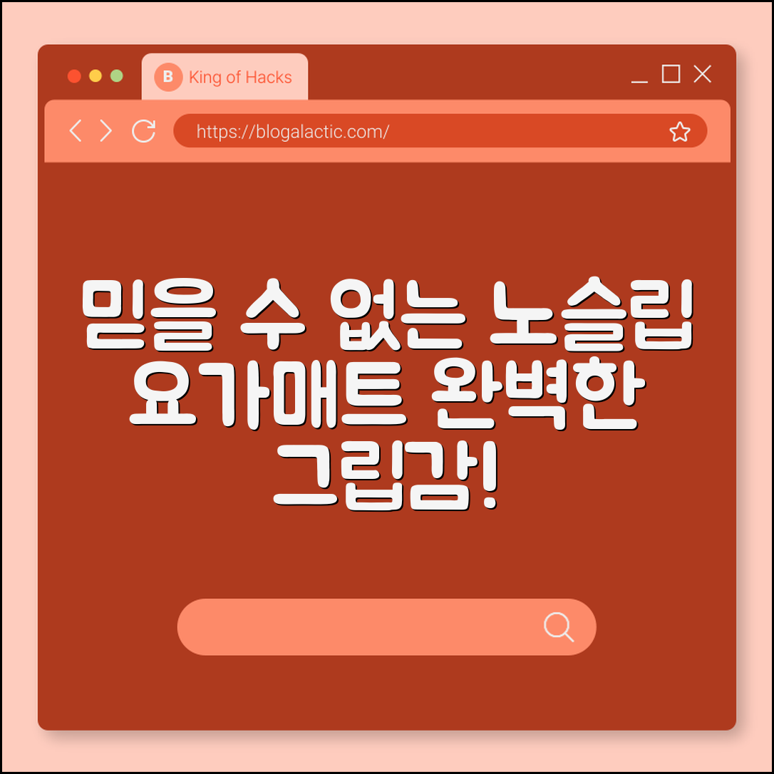 믿을 수 없는 요가매트 노슬립 효과!
