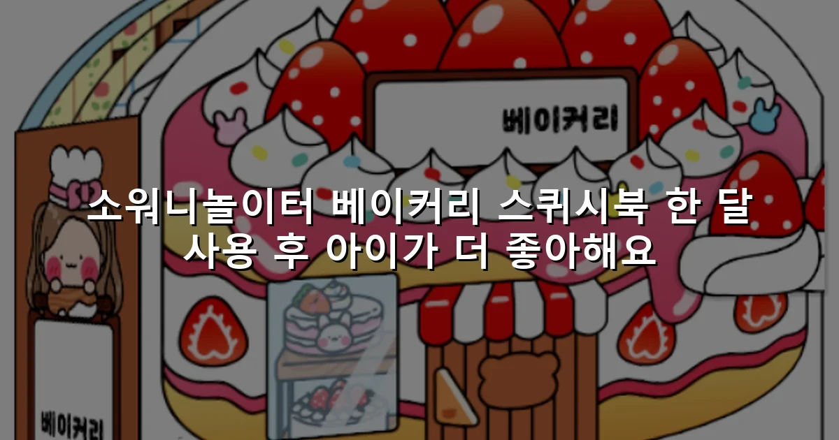 소워니놀이터 베이커리 스퀴시북 한 달 사용 후 아이가 더 좋아해요