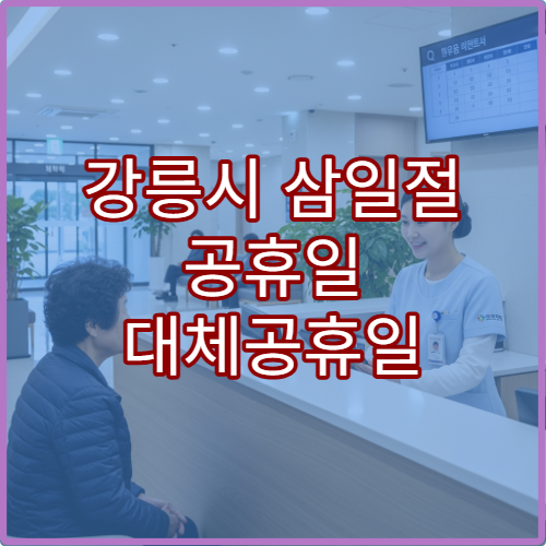 강릉시 삼일절 공휴일 대체공휴일 문 여는 약국 어디? 연휴 당번약국 영업시간·처방전 조제 가능 여부 확인 안내