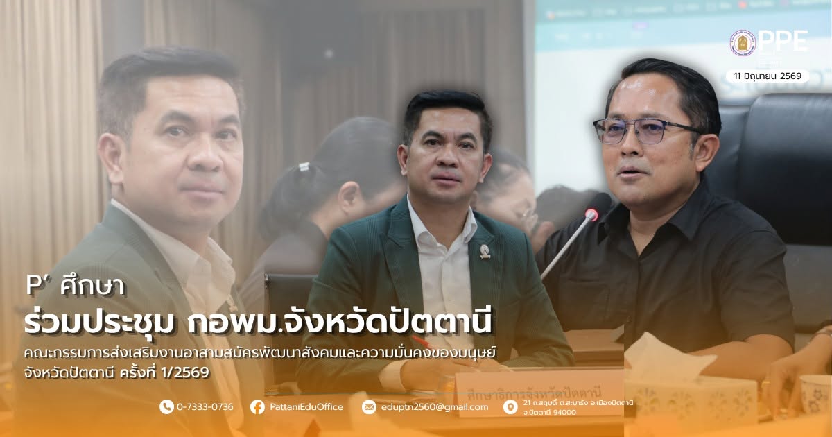 ร่วมประชุมคณะกรรมการส่งเสริมงานอาสาสมัครพัฒนาสังคมและความมั่นคงของมนุษย์จังหวัดปัตตานี (กอพม.จังหวัดปัตตานี) ครั้งที่ 1/2569