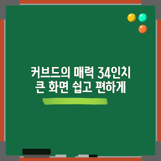 커브드모니터34인치, 커브드 모니터 추천, 34인치 모니터, 게이밍 모니터, 커브드 모니터 장점