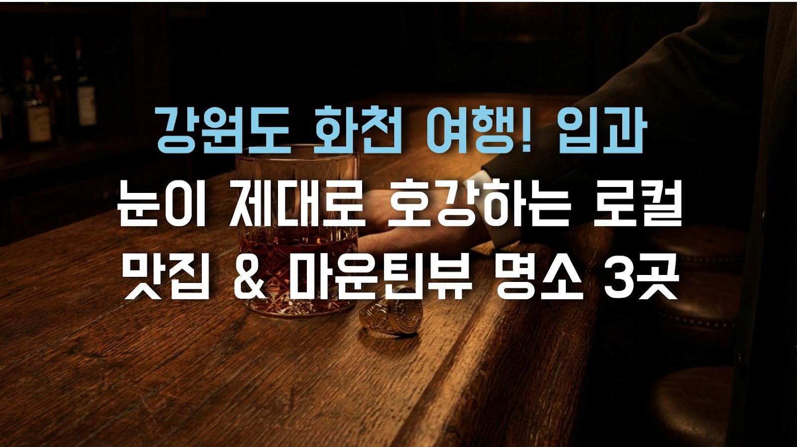 강원도 화천 여행! 입과 눈이 제대로 호강하는 로컬 맛집 & 마운틴뷰 명소 3곳
