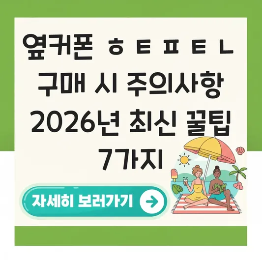 옆커폰 ㅎㅌㅍㅌㄴ 구매 시 주의사항