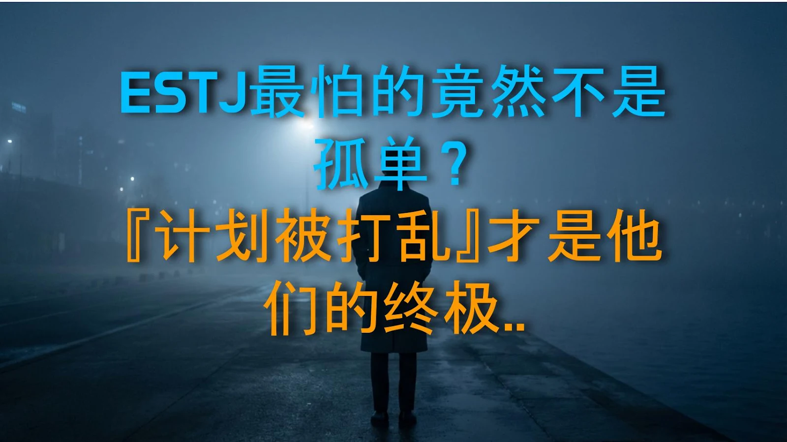 ESTJ最怕的竟然不是孤单？『计划被打乱』才是他们的终极恐惧！