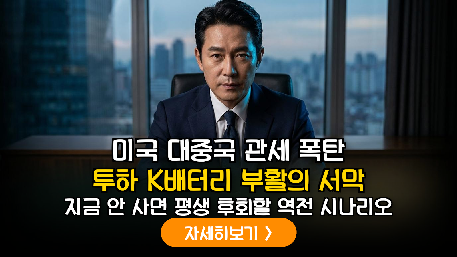 미국 대중국 관세 인상에 따른 K-배터리 3사 반사이익 및 실전 투자 가이드 (2026)