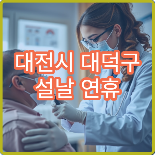 대전시 대덕구 설날 연휴 이비인후과 진료 병원 정보