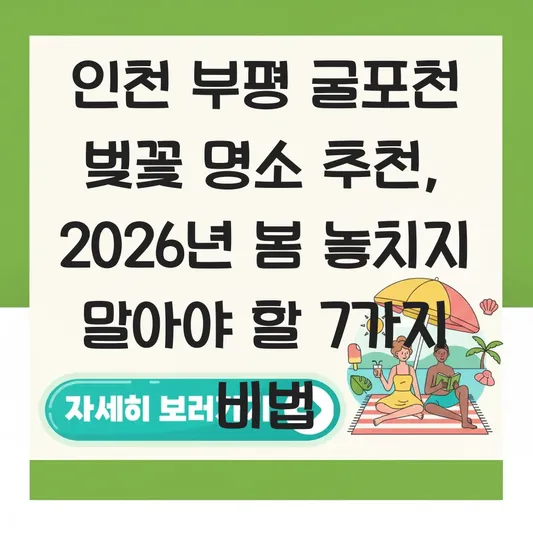 인천 부평 굴포천 벚꽃 명소 추천