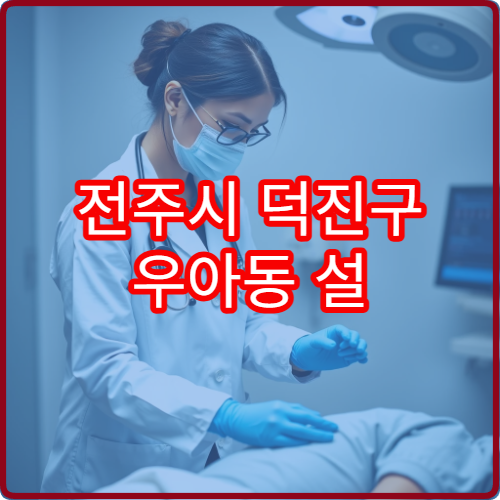 전주시 덕진구 우아동 설 연휴 이비인후과 진료 병원 예약 정보