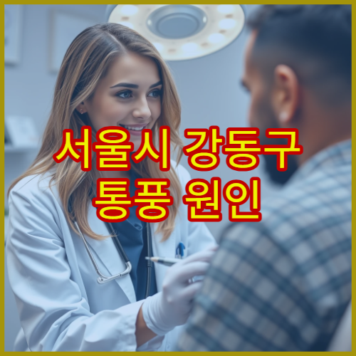 서울시 강동구 통풍 원인 검사와 약물·식이요법 상담 병원