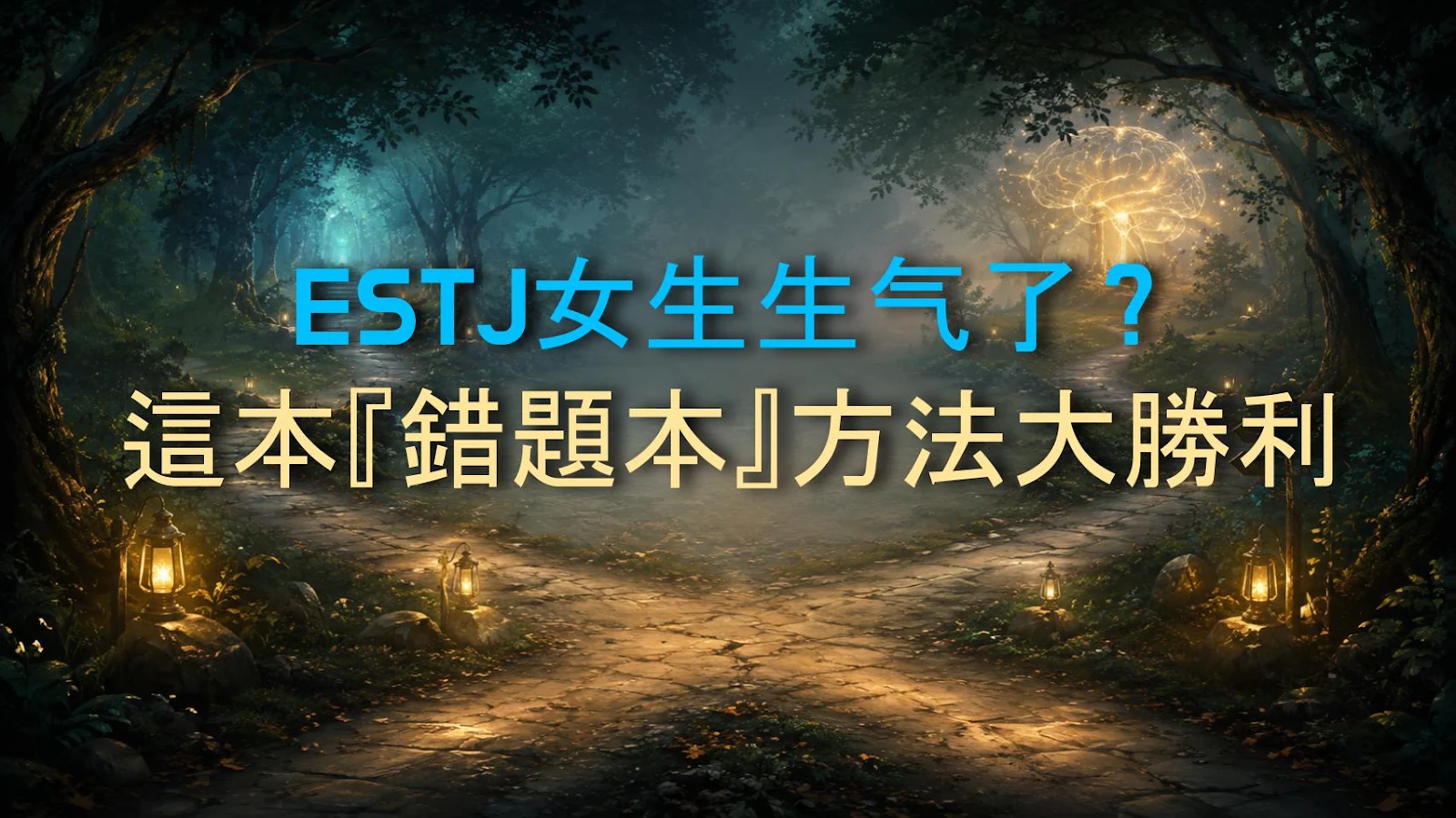 ESTJ女生生气了？這本『錯題本』方法大勝利