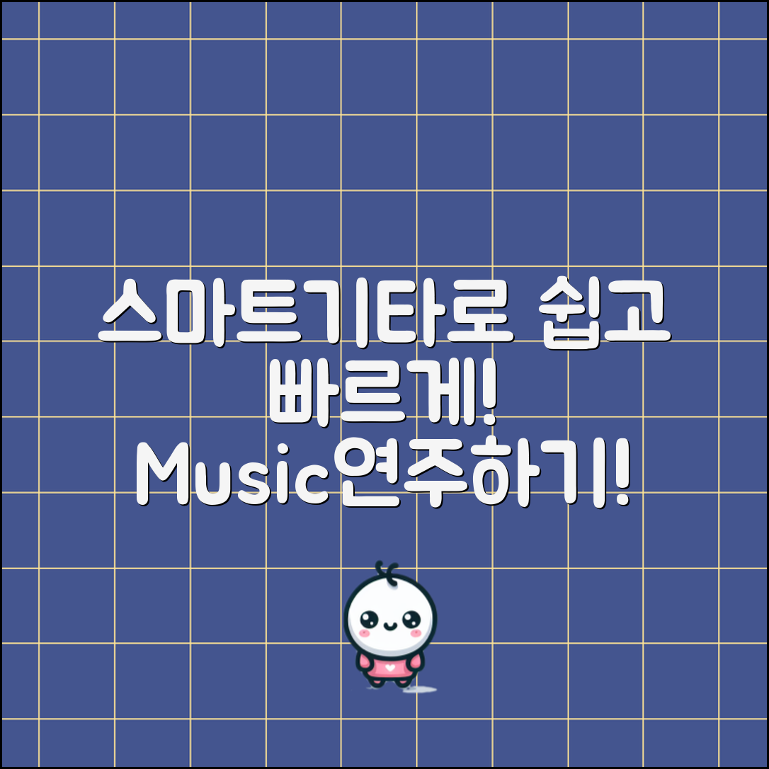 스마트기타로 쉽게 음악을 연주하는 방법은?