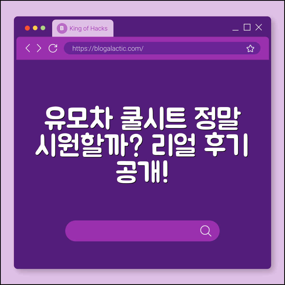 유모차 쿨시트, 진짜 시원할까요?