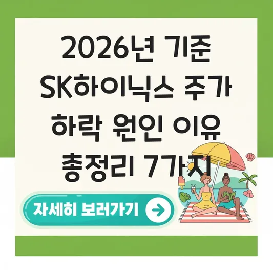 SK하이닉스 주가 하락 원인 이유