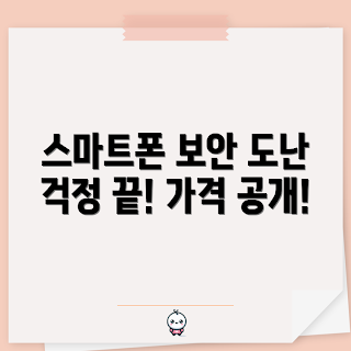 스마트폰 도난 방지, 스마트폰 보안, 도난 방지 가격, 스마트폰 도난 예방, 가격 비교