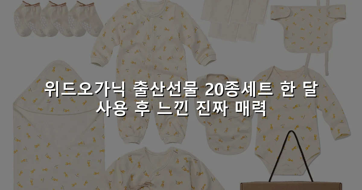 위드오가닉 출산선물 20종세트 한 달 사용 후 느낀 진짜 매력