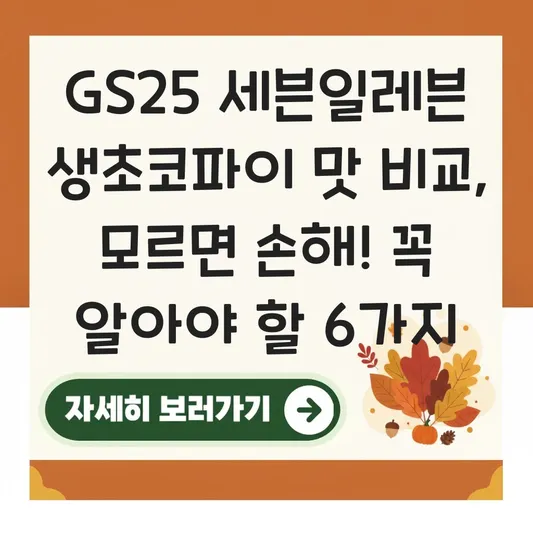 GS25 세븐일레븐 생초코파이 맛 비교