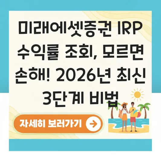 미래에셋증권 IRP 수익률 조회 하는 법 대표 이미지