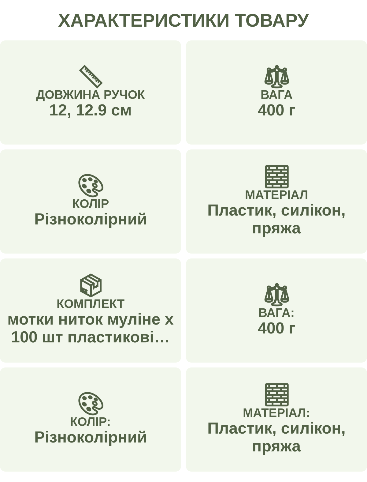 Характеристики товару: Довжина ручок — 12, 12.9 см; Вага — 400 г; Колір — Різноколірний; Матеріал — Пластик, силікон, пряжа; Комплект — мотки ниток муліне х 100 шт пластикові котушки для ниток х 10 шт голки х 9 шт вишиті аплікації х 3 шт ручка для об'ємної вишивки х 1 шт ручка для килимової вишивки х 1 шт голка для килимової вишивки х 2 шт нитковдівач для ручок х 4 шт ножиці х 1 шт сантиметрова стрічка х 1 шт наперсток х 1 шт нитковдівач х 1 шт подвійний нитковдівач х 1 шт різак для швів х 1 шт; Вага: — 400 г; Колір: — Різноколірний; Матеріал: — Пластик, силікон, пряжа