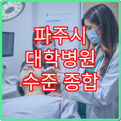 파주시 대학병원 수준 종합 건강검진 프로그램 제공 병원 안내