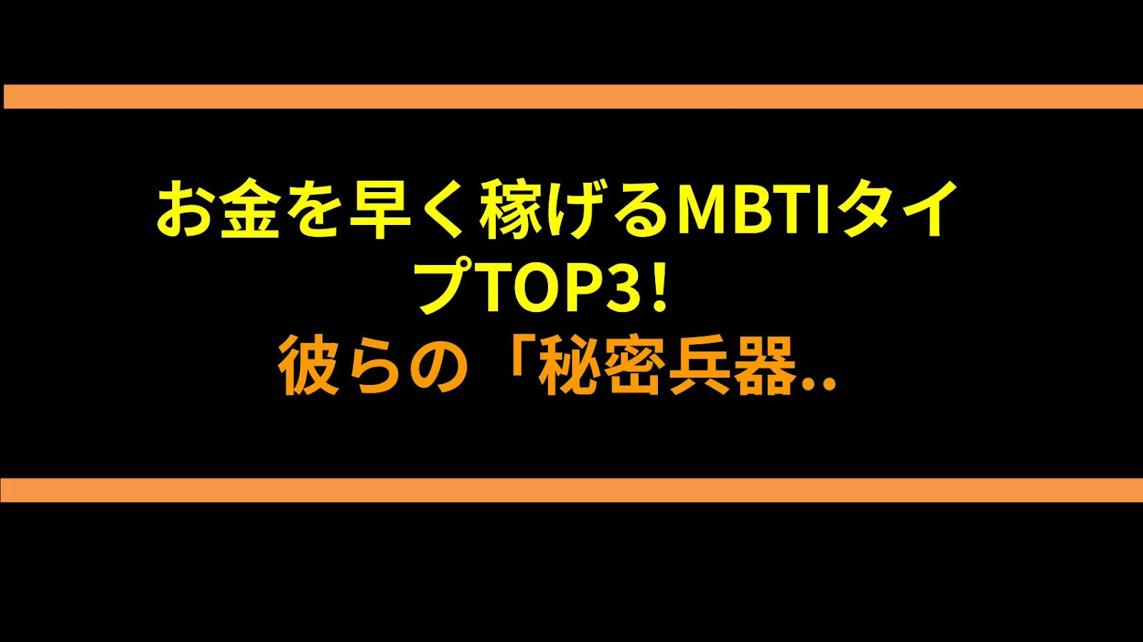 お金を早く稼げるMBTIタイプTOP3！彼らの「秘密兵器」を大公開♡