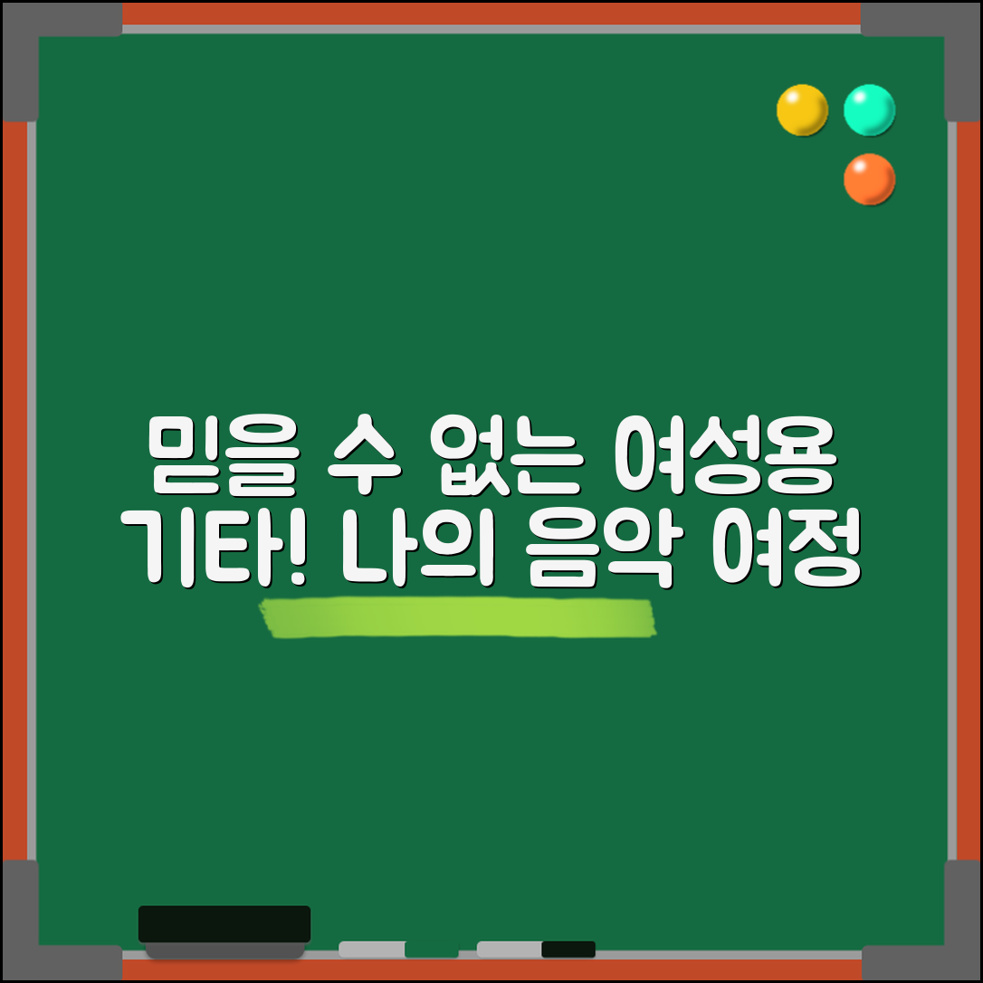 믿을 수 없는 여성용기타로 시작하는 나의 음악 여정