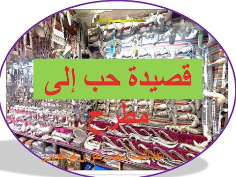 شرح وملخص قصيدة حب الى مطرح - عربي الصف 12 الفصل 2