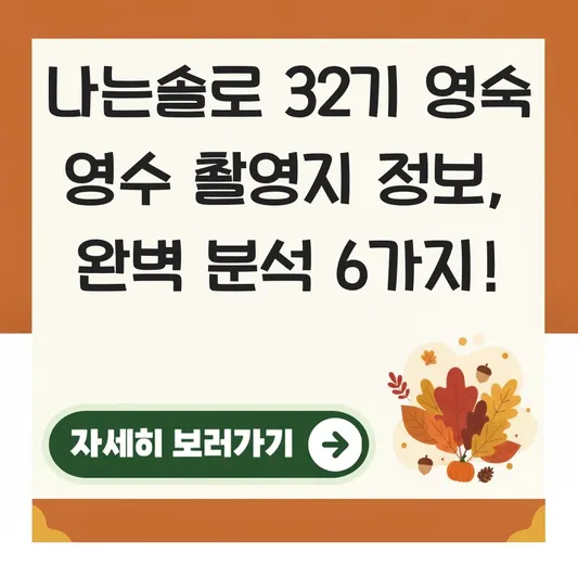 나는솔로다 32기 영숙 영수 촬영지 정보
