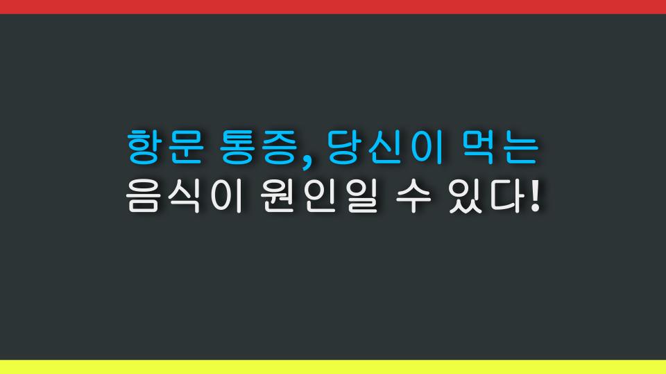 항문 통증, 당신이 먹는 음식이 원인일 수 있다!