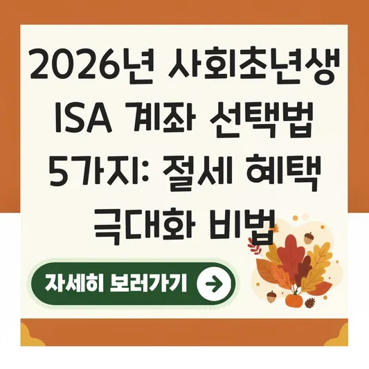 사회초년생 ISA 계좌 종류 선택 및 절세 혜택 극대화 방법 대표 이미지
