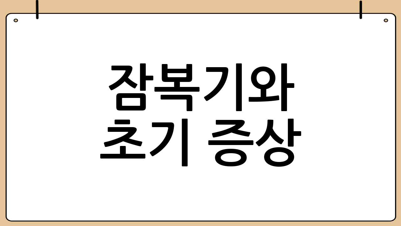 잠복기와 초기 증상: 감기처럼 시작할 수 있다