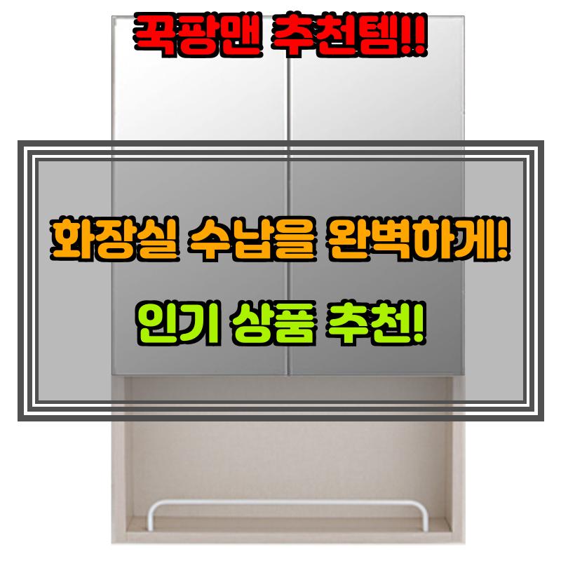 욕실수납장