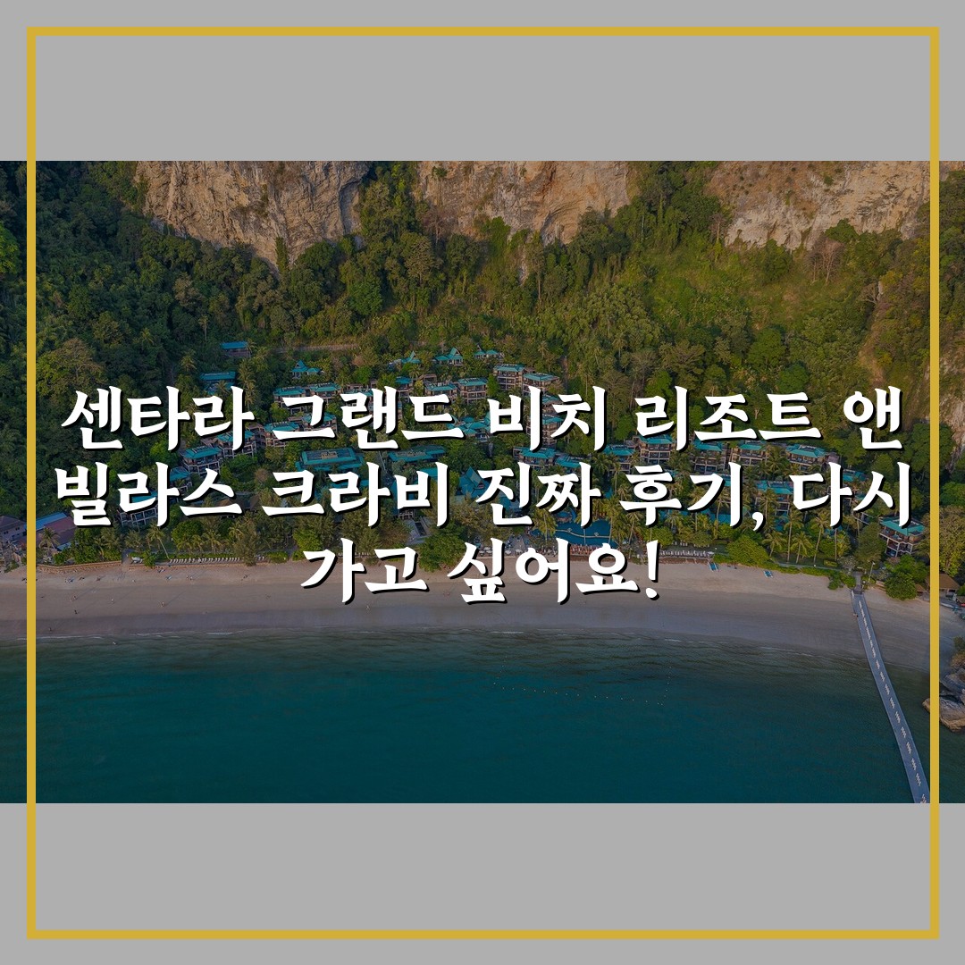 센타라 그랜드 비치 리조트 앤 빌라스 크라비 진짜 후기, 다시 가고 싶어요!