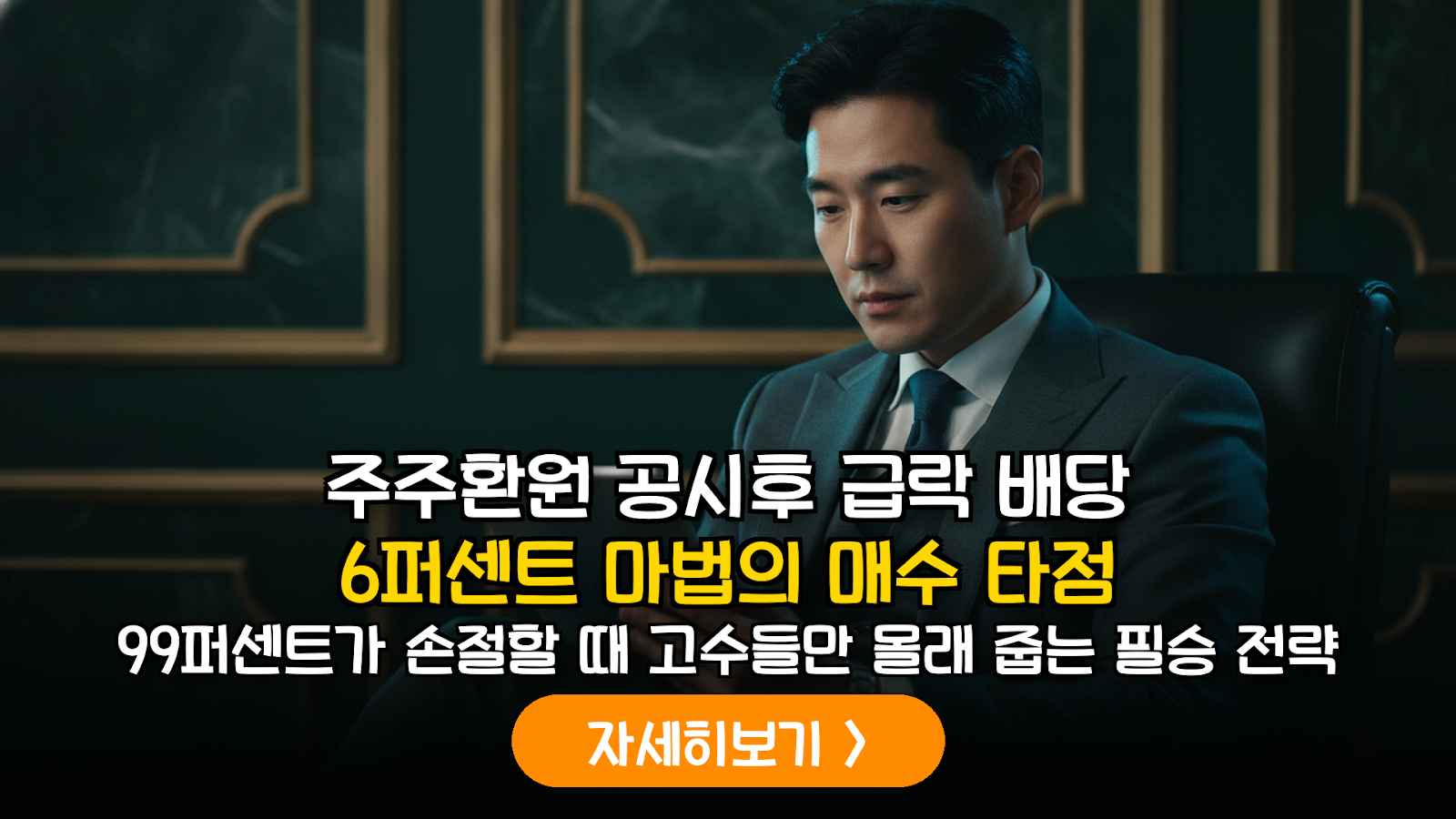 대형주 주주환원 발표 후 주가 급락 시 배당수익률 기반 역발상 대응 가이드