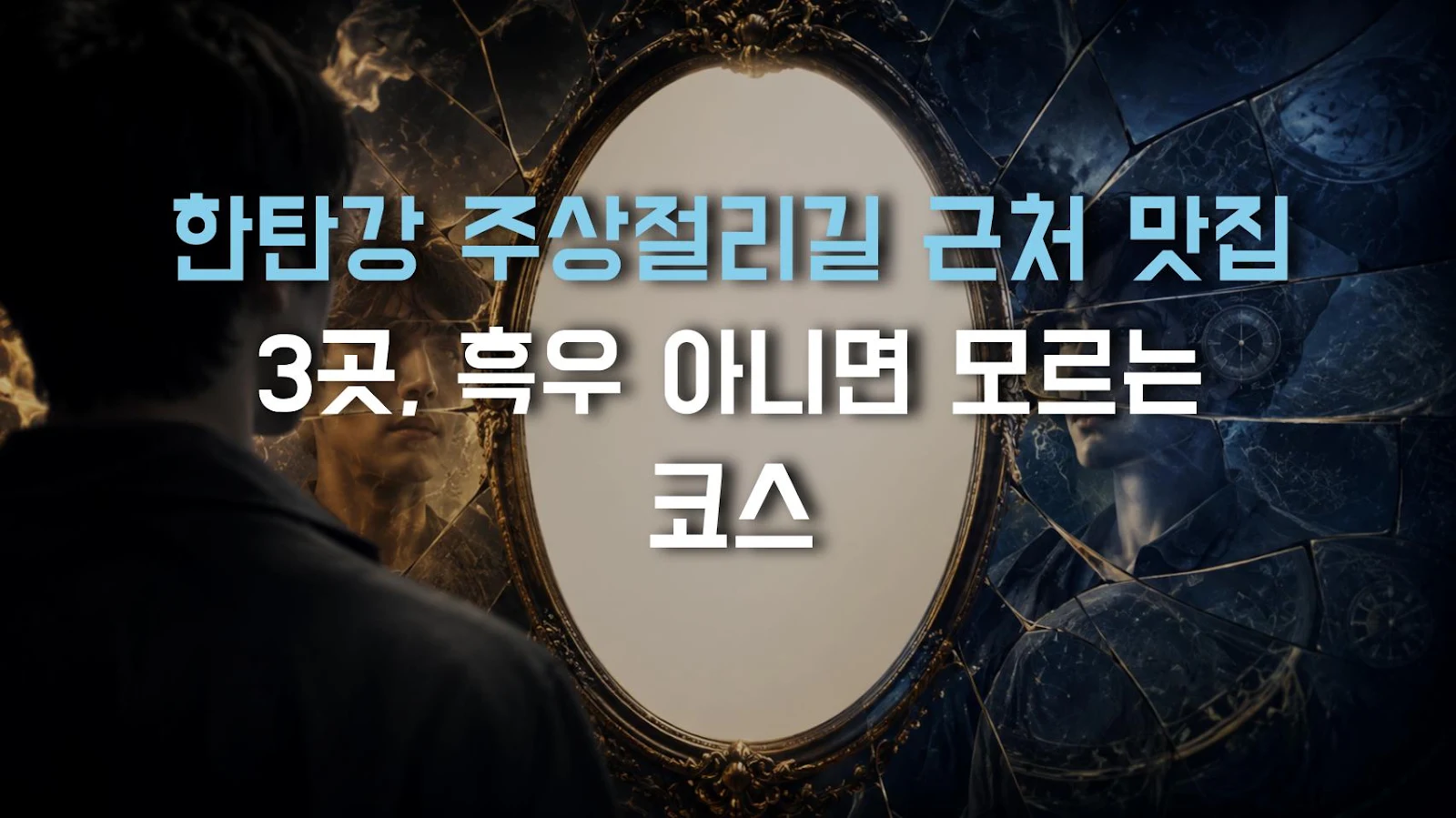 한탄강 주상절리길 근처 맛집 3곳, 흑우 아니면 모르는 코스