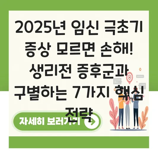 임신 극초기 증상 나타나는 시기 및 생리전 증후군과 구별하는 법 대표 이미지
