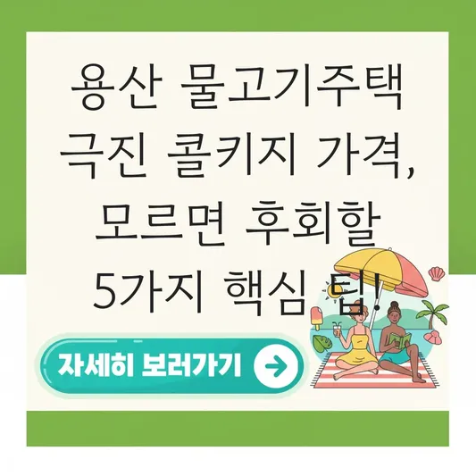 용산 물고기주택 극진 콜키지 가격