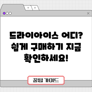 드라이아이스구매, 드라이 아이스 가격, 드라이아이스 구매처, 드라이아이스 사용법, 드라이아이스 안전하게 다루기
