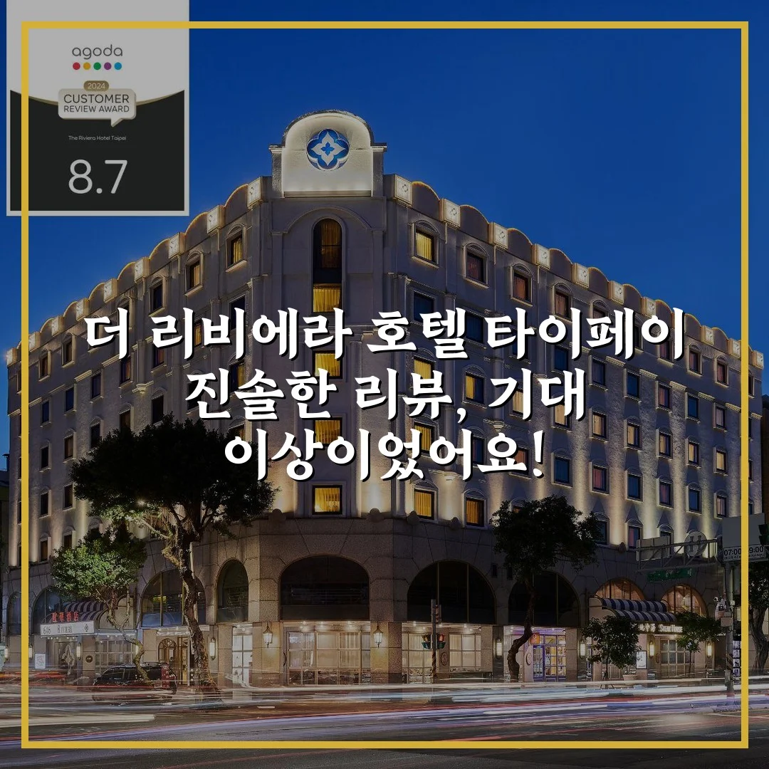 더 리비에라 호텔 타이페이 진솔한 리뷰, 기대 이상이었어요!