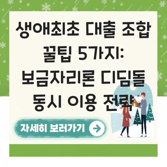 보금자리론과 디딤돌대출 동시 이용 가능한 생애최초 대출 조합 노하우 대표 이미지