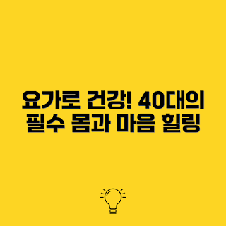 40대를 위한 요가, 건강 유지 팁, 요가 트렌드 2023, 운동 습관, 웰빙 라이프스타일