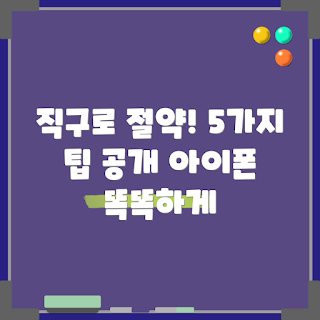 아이폰직구, 직구 방법, 절약 팁, 스마트폰 구매, 아이폰 가격 비교
