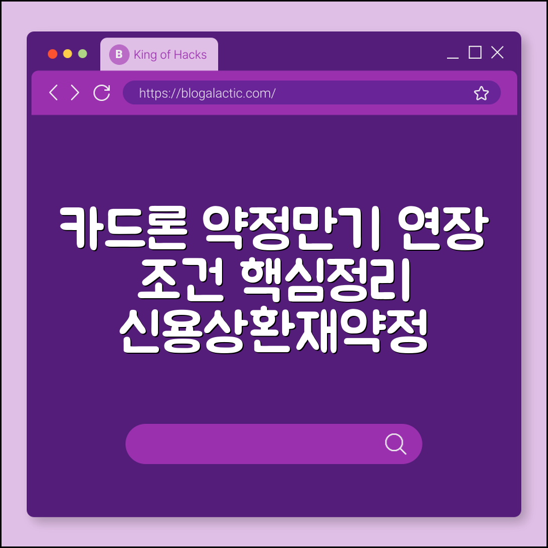 카드론 약정만기 연장 조건 (신용점수, 상환이력, 재약정)