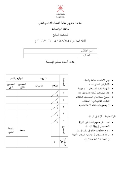 اختبار نهائي تجريبي 2025-2026 - رياضيات الصف 7 الفصل 2