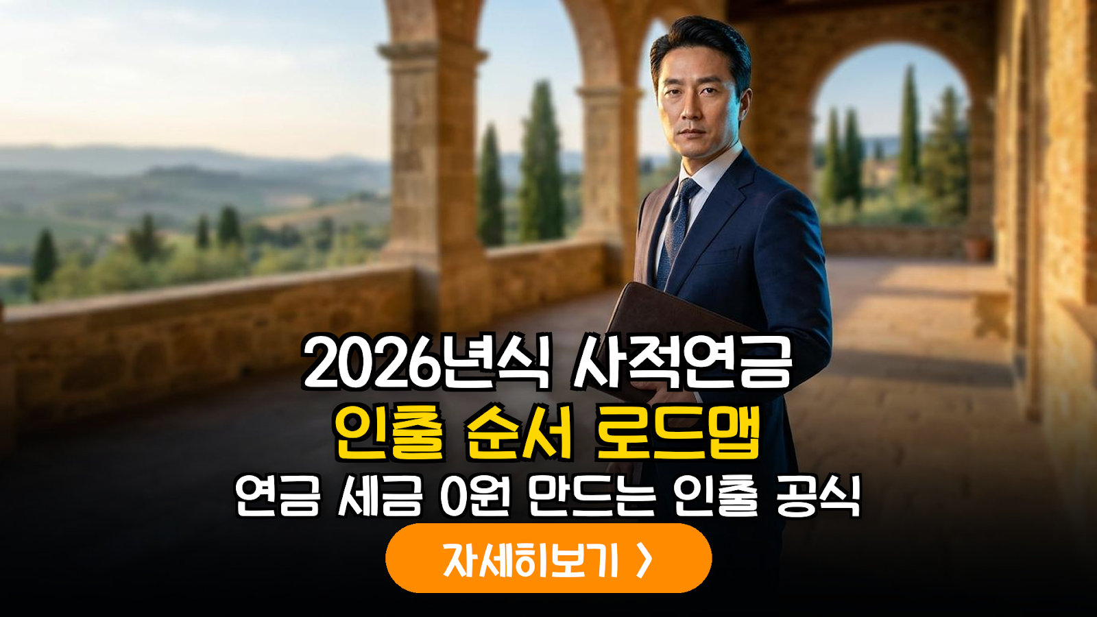 2026 사적연금 절세 인출 전략 가이드