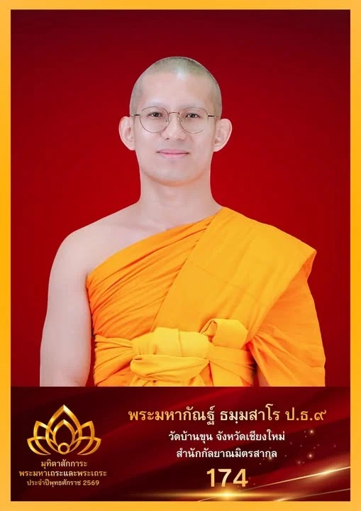 วัดบ้านขุน น้อมถวายมุทิตาสักการะแด่พระเถระ ผู้เป็นเนื้อนาบุญอันประเสริฐ ในโอกาสเจริญพรรษากาล ๑๐ พรรษา ประจำปีพุทธศักราช ๒๕๖๙