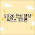2026 안성시 당일 투표소: 3곳만 알면 끝!