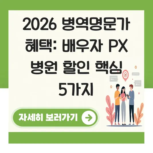 병역명문가 혜택 배우자 px 병원 할인