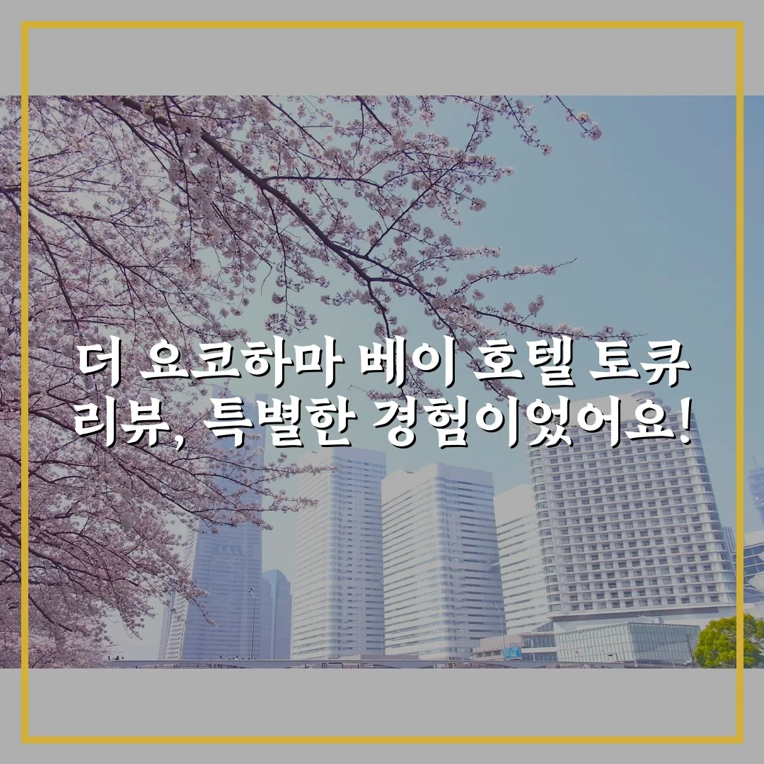 더 요코하마 베이 호텔 토큐 리뷰, 특별한 경험이었어요!