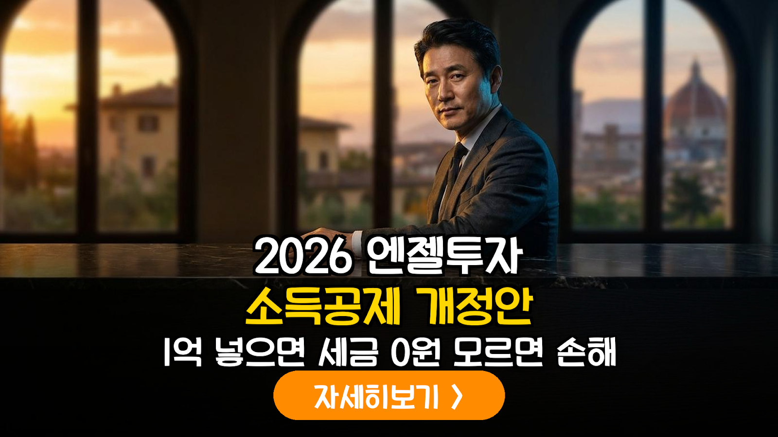 2026년 개정 엔젤투자 소득공제 완벽 가이드: 시니어 스타트업 투자로 실현하는 100% 절세와 자산 증식 비결