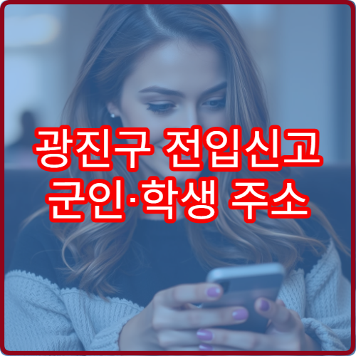 광진구 전입신고 군인·학생 주소 이전 시 주의사항